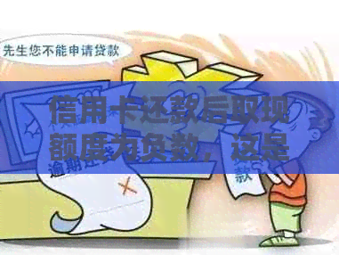 信用卡还款后取现额度为负数，这是怎么回事？如何解决这个问题？