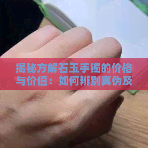 揭秘方解石玉手镯的价格与价值：如何辨别真伪及收藏建议