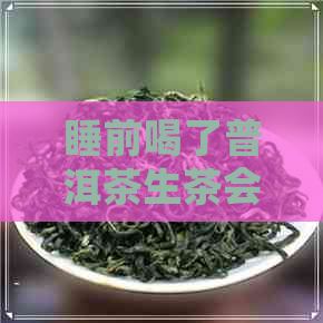 睡前喝了普洱茶生茶会胖吗