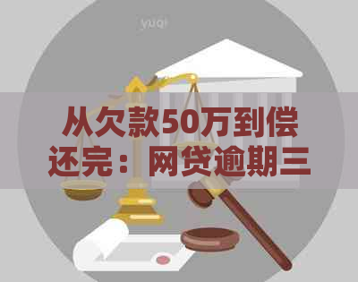 从欠款50万到偿还完：网贷逾期三年后的全面利息计算与还款指南