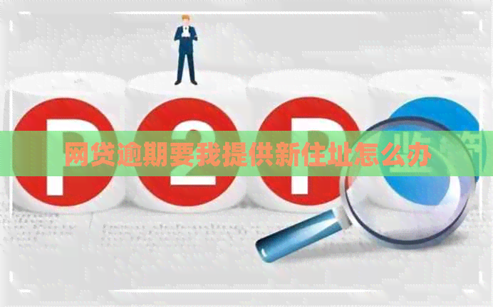 网贷逾期要我提供新住址怎么办