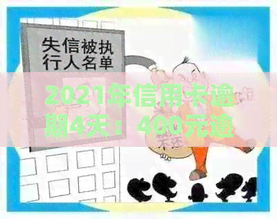 2021年信用卡逾期4天：400元逾期5天，4块钱逾期时间待定