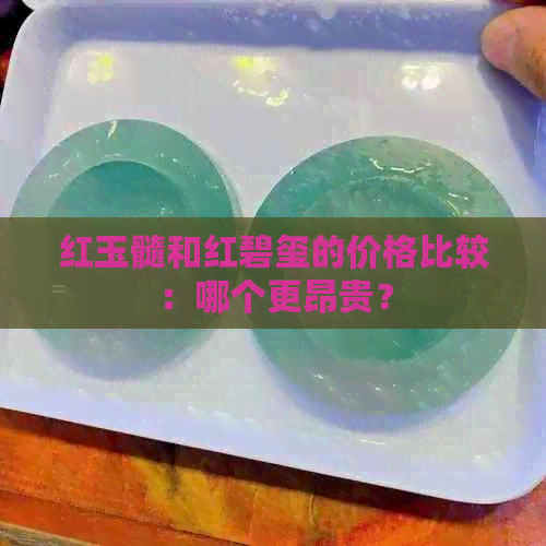 红玉髓和红碧玺的价格比较：哪个更昂贵？