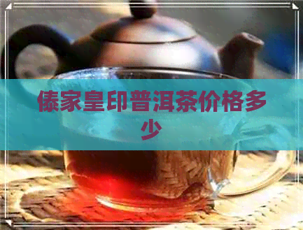 傣家皇印普洱茶价格多少