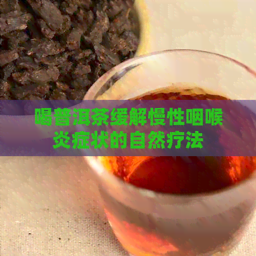 喝普洱茶缓解慢性咽喉炎症状的自然疗法