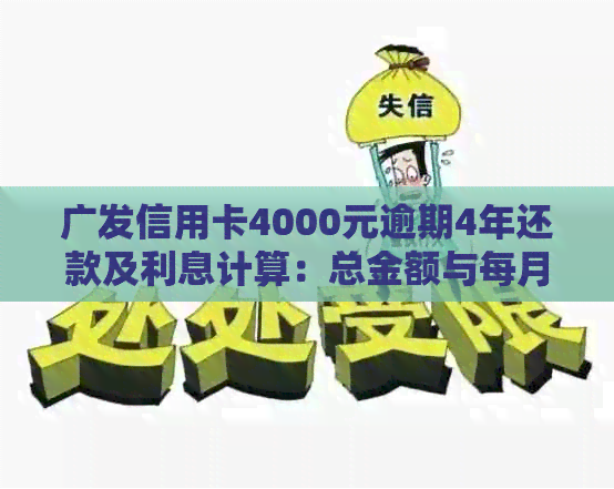 广发信用卡4000元逾期4年还款及利息计算：总金额与每月利息解析