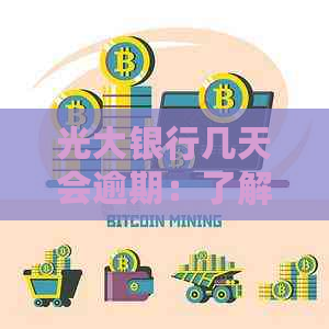 光大银行几天会逾期：了解信用情况与逾期处理流程