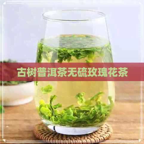 古树普洱茶无硫玫瑰花茶