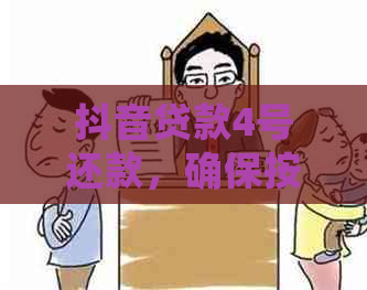 抖音贷款4号还款，确保按时还清款项，避免逾期影响信用