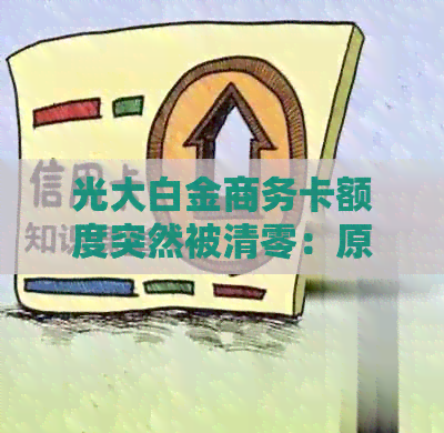 光大白金商务卡额度突然被清零：原因、解决方法及可能的影响全解析