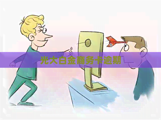 光大白金商务卡逾期