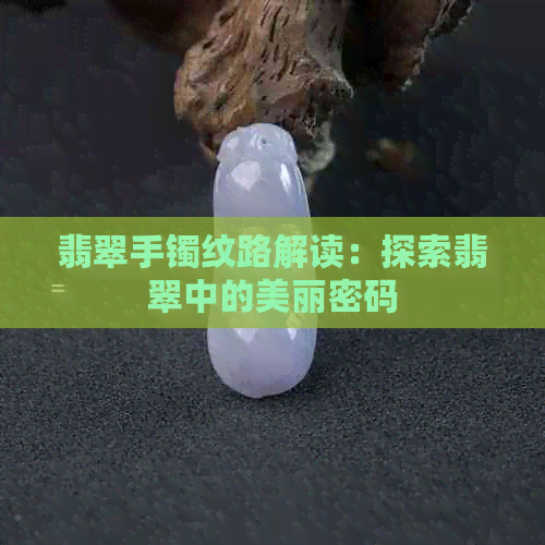 翡翠手镯纹路解读：探索翡翠中的美丽密码