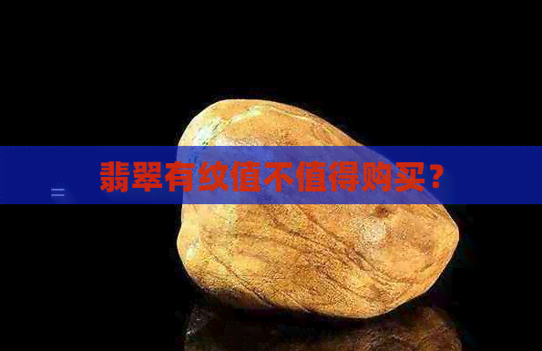 翡翠有纹值不值得购买？