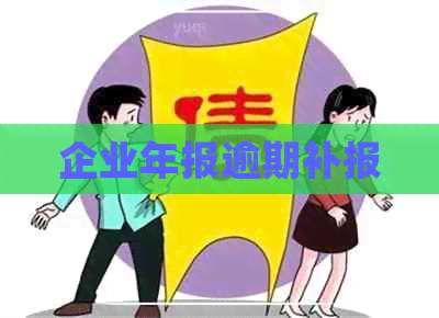 企业年报逾期补报