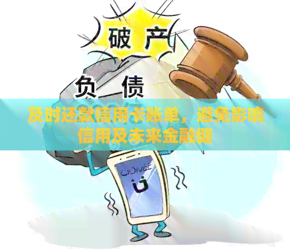 及时还款信用卡账单，避免影响信用及未来金融健