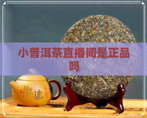 小普洱茶直播间是正品吗