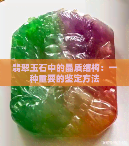 翡翠玉石中的晶质结构：一种重要的鉴定方法