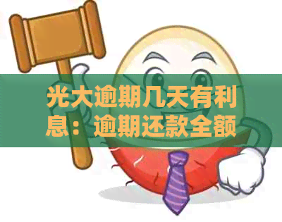 光大逾期几天有利息：逾期还款全额影响与、家人通知相关解答