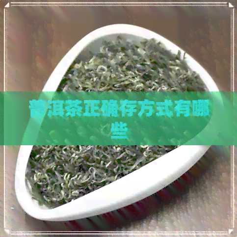 普洱茶正确存方式有哪些