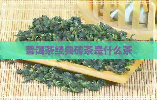 普洱茶经典砖茶是什么茶