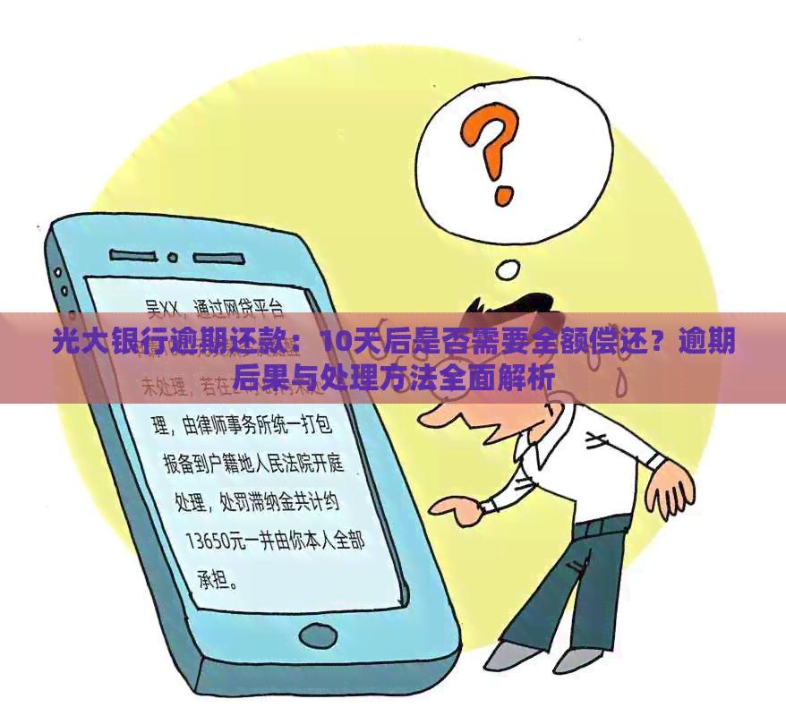 光大银行逾期还款：10天后是否需要全额偿还？逾期后果与处理方法全面解析