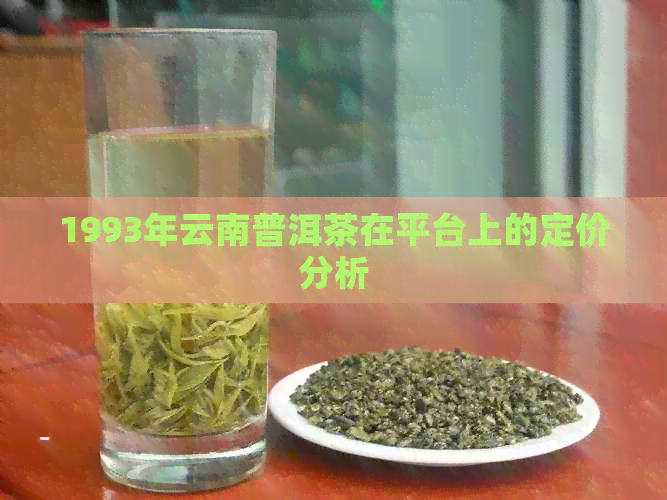 1993年云南普洱茶在平台上的定价分析