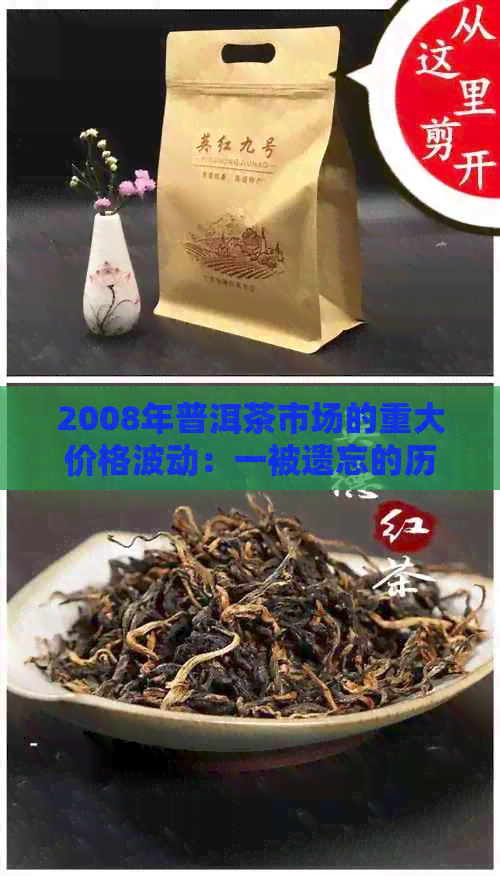 2008年普洱茶市场的重大价格波动：一被遗忘的历