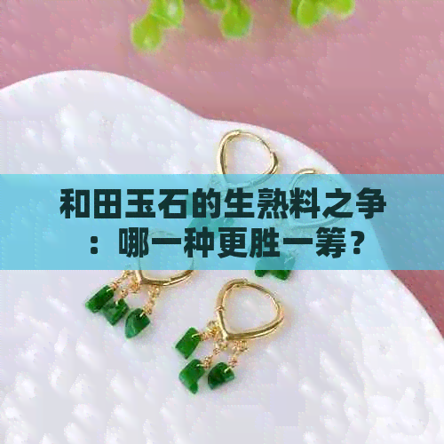 和田玉石的生熟料之争：哪一种更胜一筹？