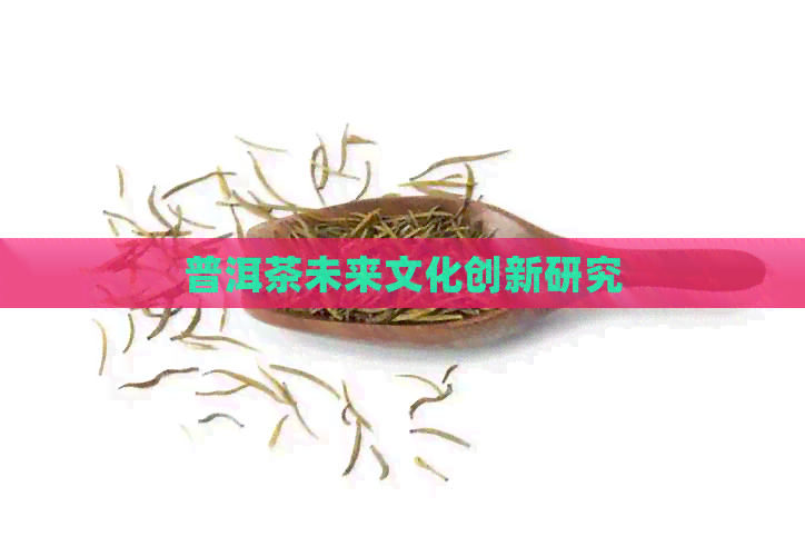 普洱茶未来文化创新研究