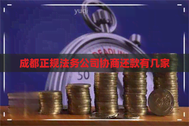 成都正规法务公司协商还款有几家