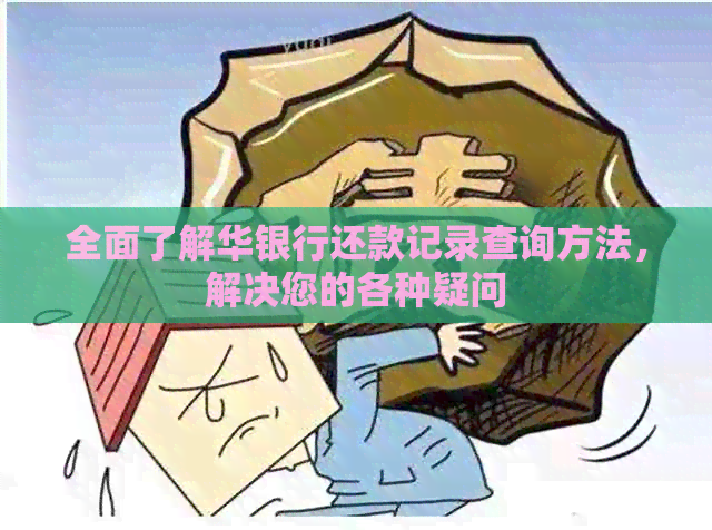 全面了解华银行还款记录查询方法，解决您的各种疑问