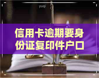 信用卡逾期要身份证复印件户口本复印件