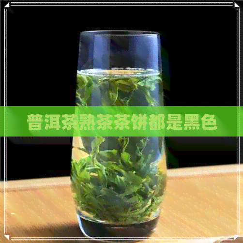 普洱茶熟茶茶饼都是黑色