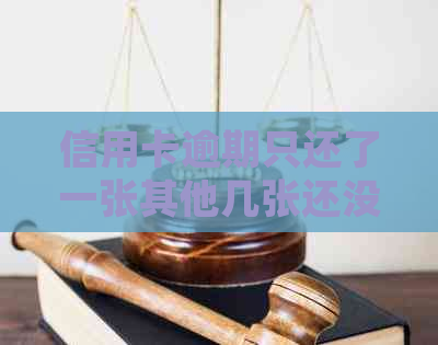 信用卡逾期只还了一张其他几张还没会怎么样：逾期信用卡处理指南