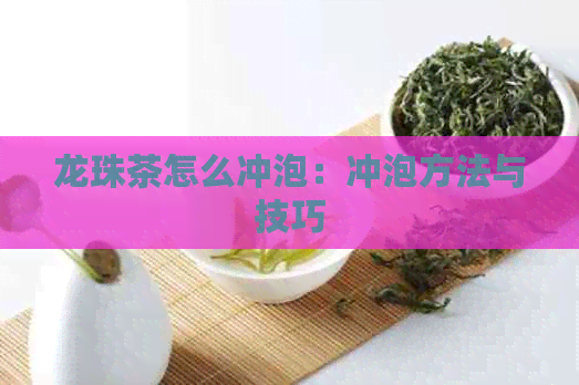 龙珠茶怎么冲泡：冲泡方法与技巧