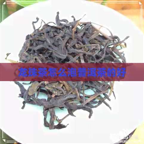 龙珠茶怎么泡普洱茶的好