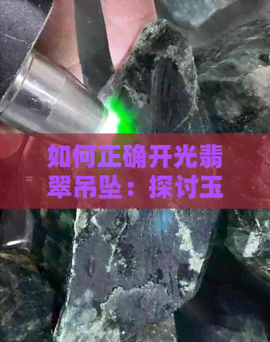 如何正确开光翡翠吊坠：探讨玉佛佩戴与开光技巧