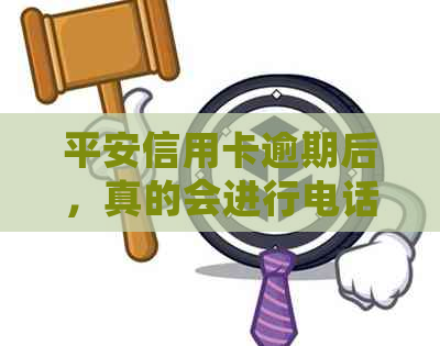 平安信用卡逾期后，真的会进行电话吗？如何避免不必要的电话？