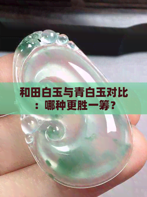 和田白玉与青白玉对比：哪种更胜一筹？