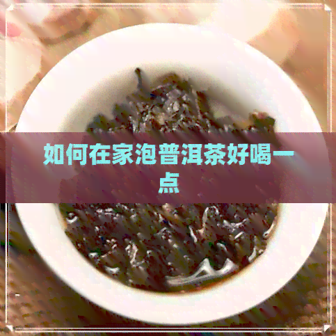 如何在家泡普洱茶好喝一点