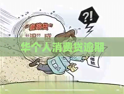 华个人消费贷逾期