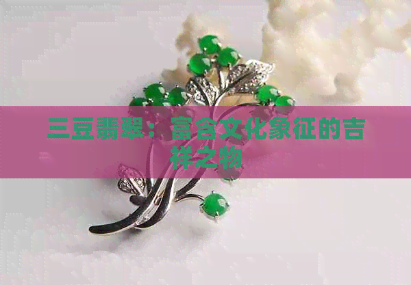 三豆翡翠：富含文化象征的吉祥之物