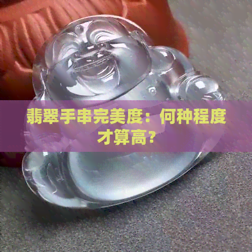 翡翠手串完美度：何种程度才算高？