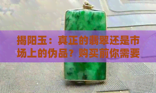 揭阳玉：真正的翡翠还是市场上的伪品？购买前你需要了解的真相