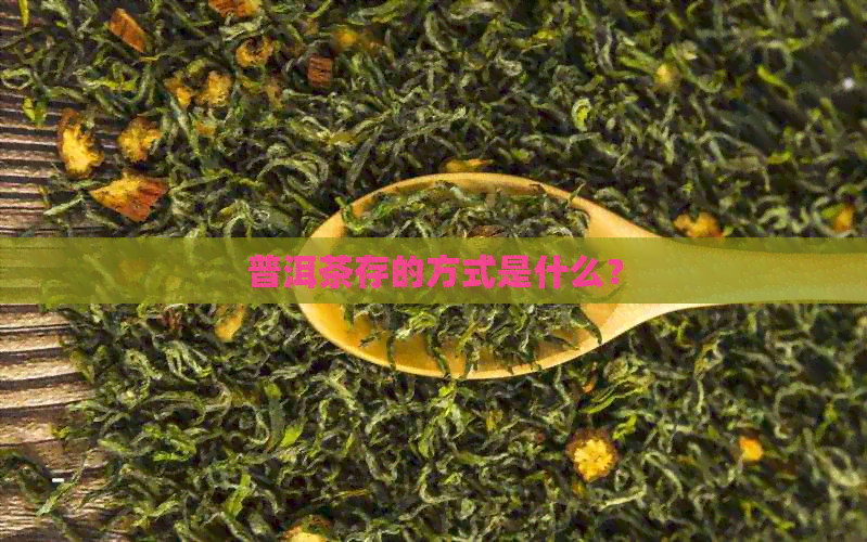 普洱茶存的方式是什么？