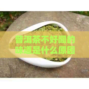 普洱茶不好闻的味道是什么原因，以及它的样子和影响。