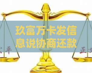 玖富万卡发信息说协商还款可信吗