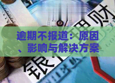 逾期不报道：原因、影响与解决方案，如何避免逾期报告？