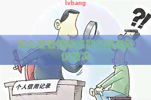 怎么查看借呗逾期记录及情况