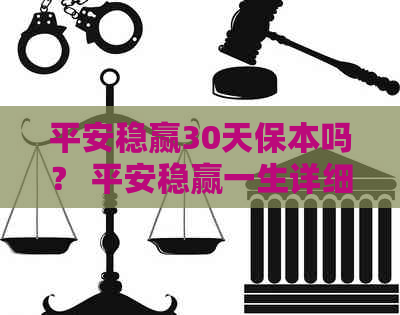 平安稳赢30天保本吗？ 平安稳赢一生详细介绍与安全性评估